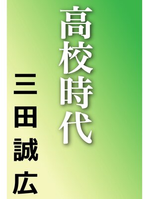 cover image of 高校時代